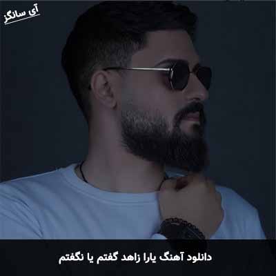 دانلود آهنگ گفتم یا نگفتم یارا زاهد
